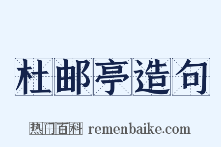 杜邮亭造句是什么意思的图片